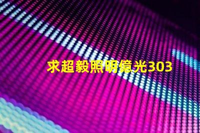 求超毅照明億光3030燈珠參數(shù)，原裝進(jìn)口的！謝謝。